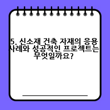 5. 신소재 건축 자재의 응용 사례와 성공적인 프로젝트는 무엇일까요?