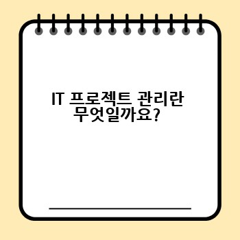 IT 프로젝트 관리란 무엇일까요?