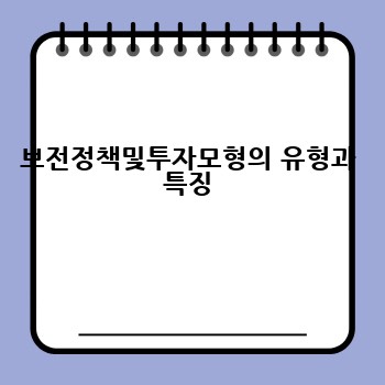 보전정책및투자모형의 유형과 특징