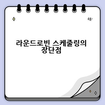 라운드로빈 스케줄링의 장단점