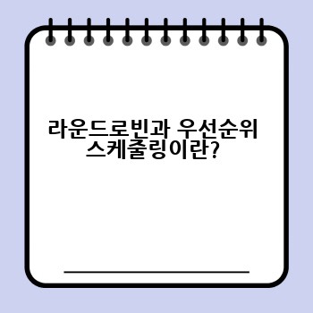 라운드로빈과 우선순위 스케줄링이란?