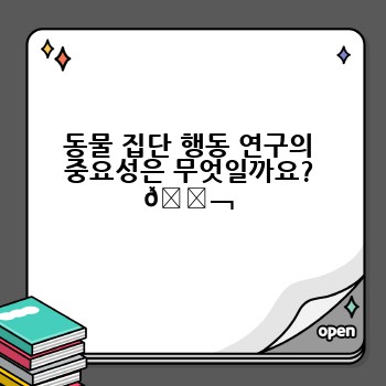 동물 집단 행동 연구의 중요성은 무엇일까요? 🔬