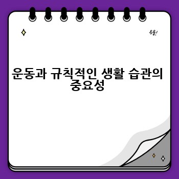 운동과 규칙적인 생활 습관의 중요성