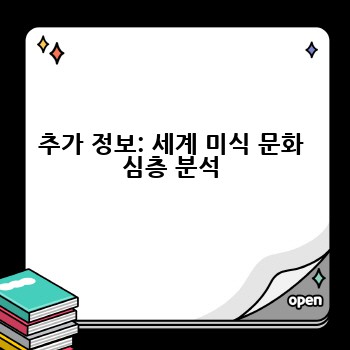 추가 정보: 세계 미식 문화 심층 분석