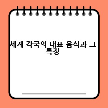 세계 각국의 대표 음식과 그 특징