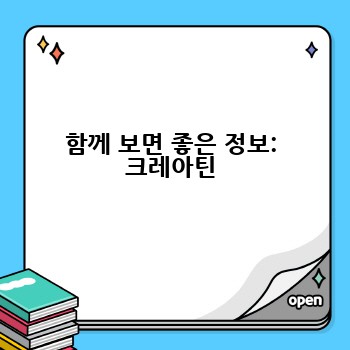 함께 보면 좋은 정보: 크레아틴
