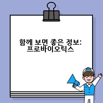 함께 보면 좋은 정보: 프로바이오틱스