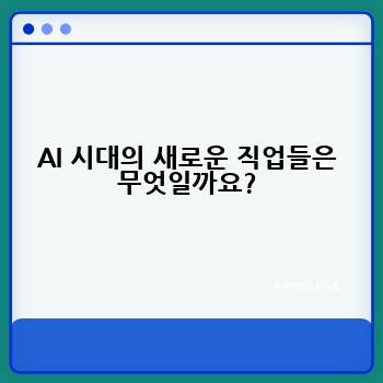AI 시대의 새로운 직업들은 무엇일까요?