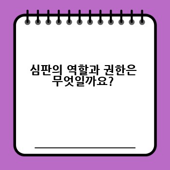 심판의 역할과 권한은 무엇일까요?