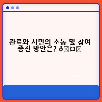 관료와 시민의 소통 및 참여 증진 방안은? 🤝