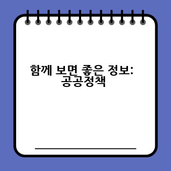 함께 보면 좋은 정보:  공공정책