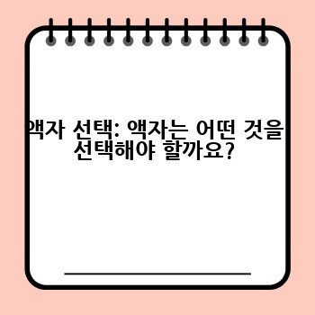 액자 선택: 액자는 어떤 것을 선택해야 할까요?