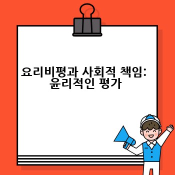 요리비평과 사회적 책임:  윤리적인 평가