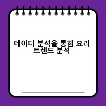 데이터 분석을 통한 요리 트렌드 분석