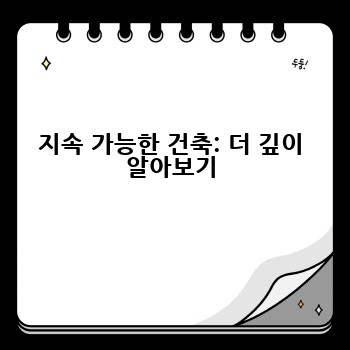 지속 가능한 건축: 더 깊이 알아보기