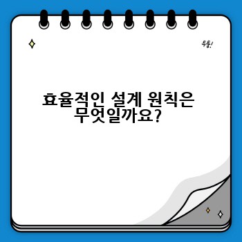 효율적인 설계 원칙은 무엇일까요?