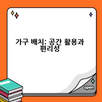 가구 배치: 공간 활용과 편리성