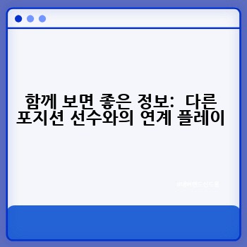 함께 보면 좋은 정보:  다른 포지션 선수와의 연계 플레이
