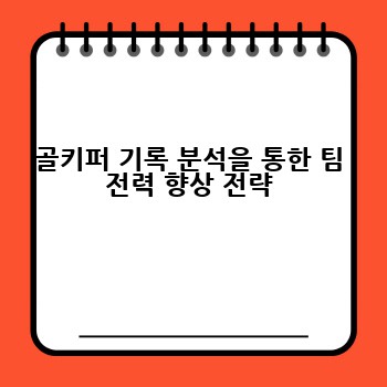 골키퍼 기록 분석을 통한 팀 전력 향상 전략