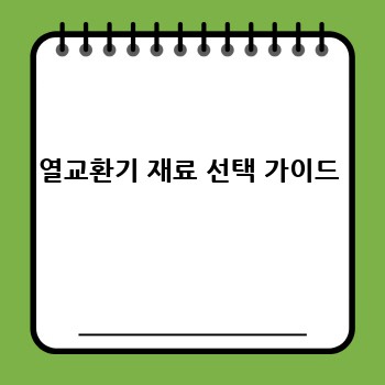 열교환기 재료 선택 가이드