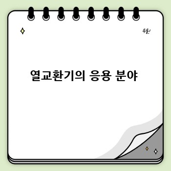 열교환기의 응용 분야