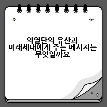 의열단의 유산과 미래세대에게 주는 메시지는 무엇일까요