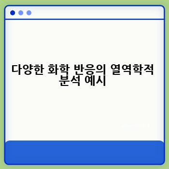 다양한 화학 반응의 열역학적 분석 예시