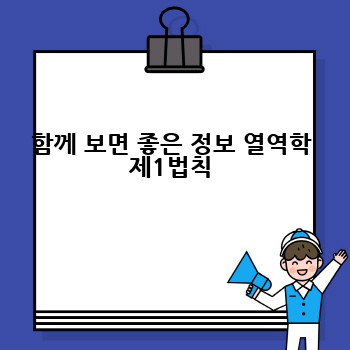 함께 보면 좋은 정보 열역학 제1법칙