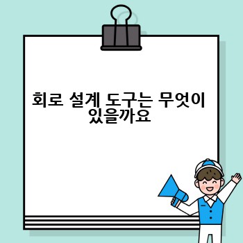 회로 설계 도구는 무엇이 있을까요