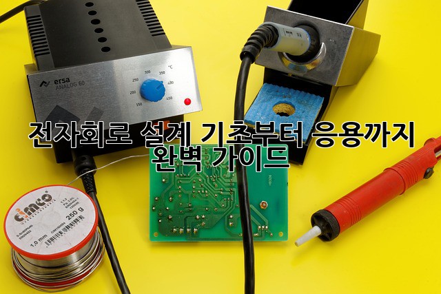 전자회로 설계: 기초부터 응용까지 완벽 가이드