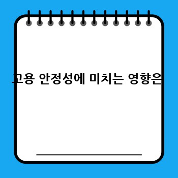 고용 안정성에 미치는 영향은