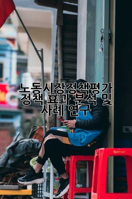 노동시장정책평가: 정책 효과 분석 및 사례 연구