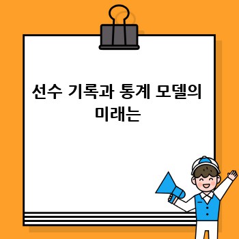 선수 기록과 통계 모델의 미래는