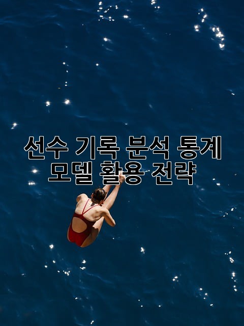 선수 기록 분석: 통계 모델 활용 전략
