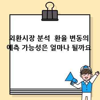 외환시장 분석  환율 변동의 예측 가능성은 얼마나 될까요