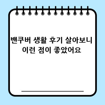 밴쿠버 생활 후기 살아보니 이런 점이 좋았어요