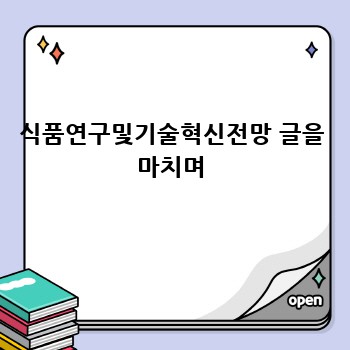 식품연구및기술혁신전망 글을 마치며