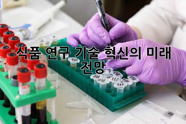 식품 연구, 기술 혁신의 미래 전망