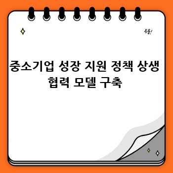 중소기업 성장 지원 정책 상생 협력 모델 구축