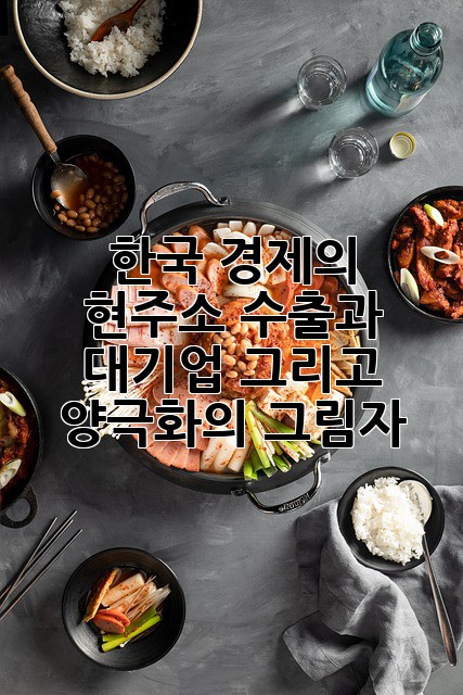 한국 경제의 현주소: 수출과 대기업, 그리고 양극화의 그림자