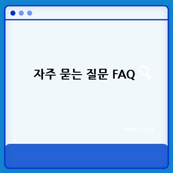 자주 묻는 질문 FAQ
