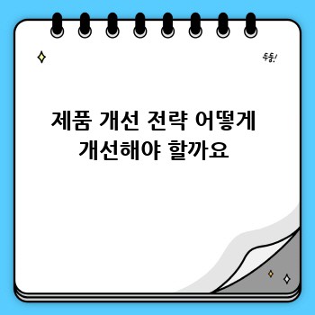 제품 개선 전략 어떻게 개선해야 할까요