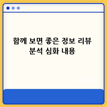함께 보면 좋은 정보 리뷰 분석 심화 내용