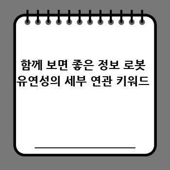 함께 보면 좋은 정보 로봇 유연성의 세부 연관 키워드