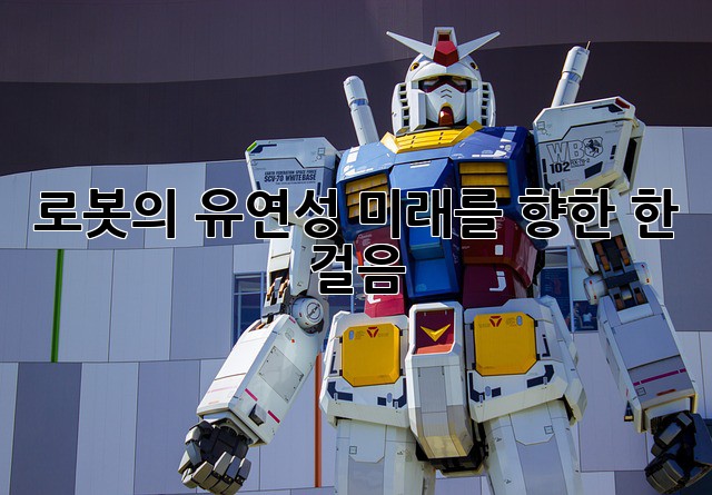 로봇의 유연성: 미래를 향한 한 걸음