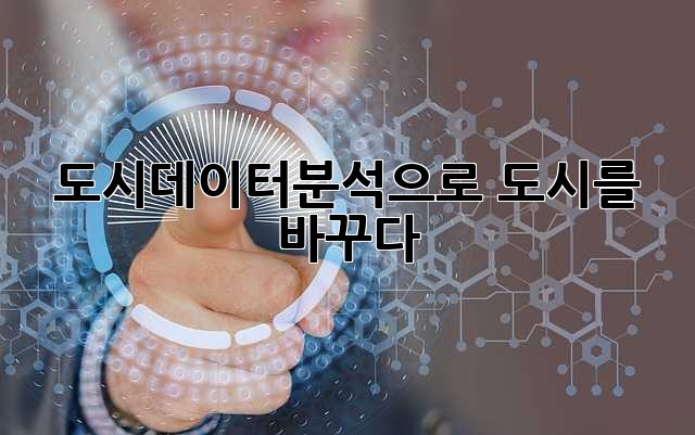도시데이터분석으로 도시를 바꾸다