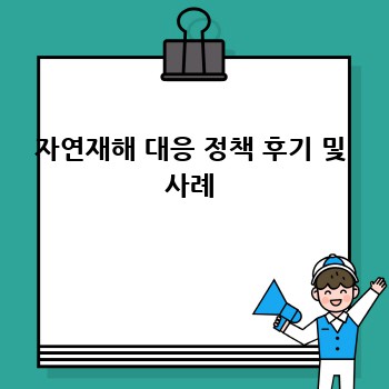 자연재해 대응 정책 후기 및 사례