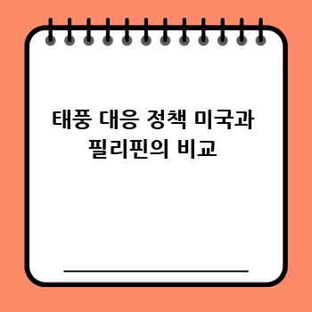 태풍 대응 정책 미국과 필리핀의 비교