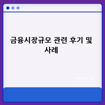 금융시장규모 관련 후기 및 사례