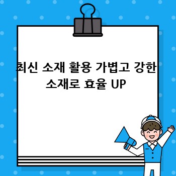 최신 소재 활용 가볍고 강한 소재로 효율 UP